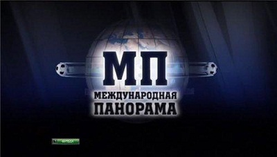 Международная панорама / Эфир от 20.05.2013