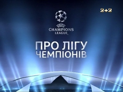 Про Лигу Чемпионов / Раунд плей-офф / Ответные Матчи / Обзор Матчей