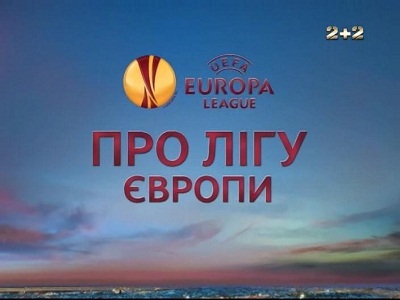 Про Лигу Европы / 1/4 финала / 11.04.2013