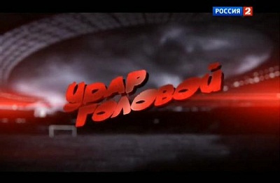 Удар головой. Футбольное шоу / Эфир от 23.05.2013