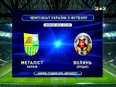 Чемпионат Украины 2012-2013 / 23-й тур / Металлист - Волынь