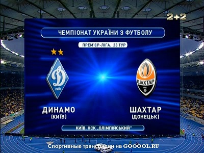 Чемпионат Украины 2012-13 / Премьер Лига / 23-й тур / Динамо Киев - Шахтер
