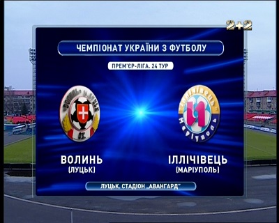 Чемпионат Украины 2012-13 / Премьер Лига / 24-й тур / Волынь - Ильичевец