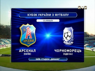 Кубок Украины 2012-13 / 1/4 Финала / Арсенал - Черноморец