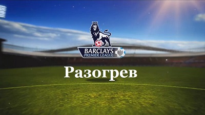 Чемпионат Англии 2013-14 / 3-й тур / Разогрев