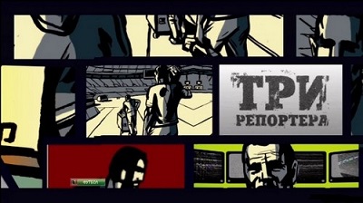 Три репортера / Эфир от 30.12.2014