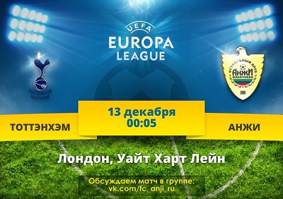 Лига Европы 2013-14 / Группа K / 6-й тур / Тоттенхэм - Анжи