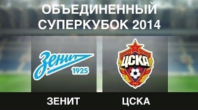 Объединенный Суперкубок 2014 / Зенит (Россия) - ЦСКА (Россия)