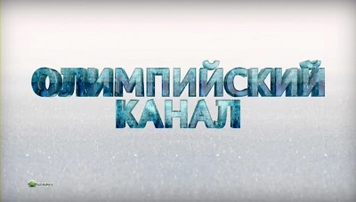 Олимпийский канал | Обзорная передача | Выпуск от 10.02.2014