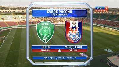 Кубок России 2013-2014 / 1/8 финала / Терек - Мордовия