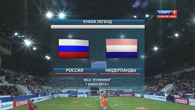 Кубок Легенд 2014 / Группа А / Россия - Нидерланды