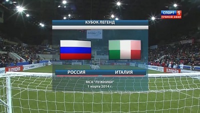 Кубок Легенд 2014 / Группа А / Россия - Италия