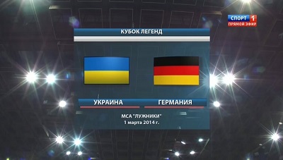 Кубок Легенд 2014 / Группа B / Украина - Германия