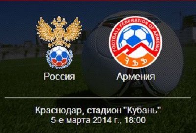 Россия – Армения обзор матча (05.03.2014)