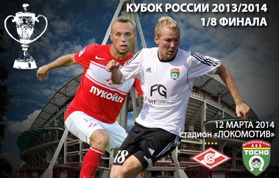 Кубок России 2013-2014 / 1/8 финала / Спартак М - Тосно