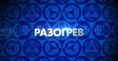 Разогрев | 09-й тур | Чемпионат России 2014/15 | 27.09.2014