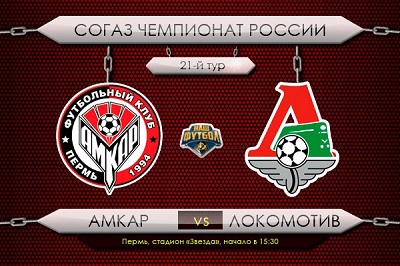 Чемпионат России 2013-14 / 21-й тур / Амкар - Локомотив