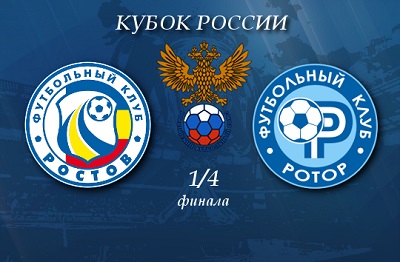 Кубок России 2013-14 / 1/4 финала / Ростов - Ротор