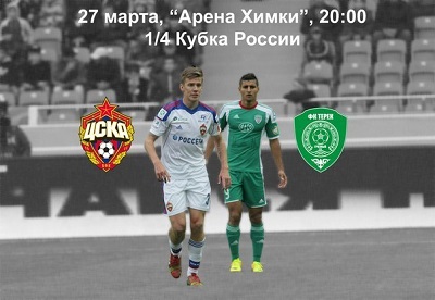 Кубок России 2013-14 / 1/4 финала / ЦСКА – Терек