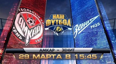 Чемпионат России 2013-14 / 23-й тур / Амкар - Зенит