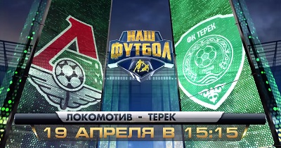 Чемпионат России 2013-14 / 26-й тур / Локомотив - Терек