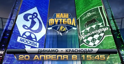 Чемпионат России 2013-14 / 26-й тур / Динамо М - Краснодар