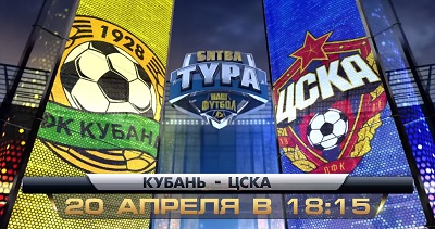 Чемпионат России 2013-14 / 26-й тур / Кубань - ЦСКА