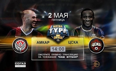 Чемпионат России 2013-14 / 28-й тур / Амкар - ЦСКА