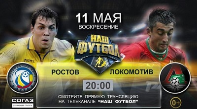 Чемпионат России 2013-14 / 29-й тур / Ростов - Локомотив