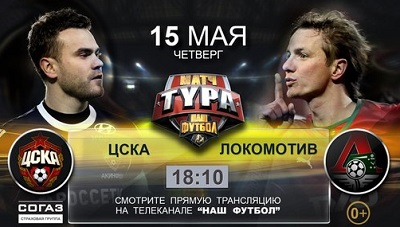 Чемпионат России 2013-14 / 30-й тур / ЦСКА - Локомотив