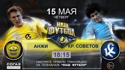 Чемпионат России 2013-14 / 30-й тур / Анжи - Крылья Советов