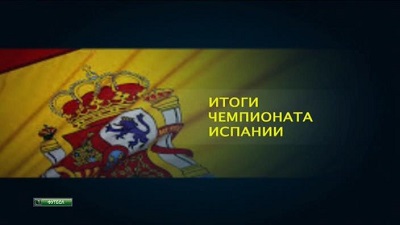 Чемпионат Испании 2013-14 / Итоги сезона