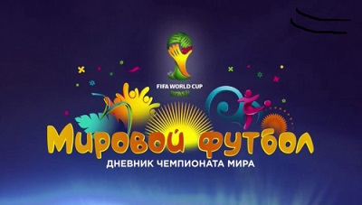 Дневник Чемпионата Мира 2014 | Выпуск 4 | 15.06.2014