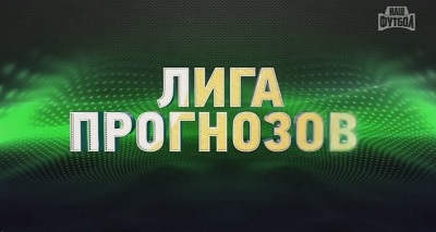 Лига Прогнозов | Выпуск 1 | Эфир от 07.08.2014
