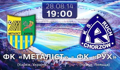 Лига Европы 2014/15: Металлист – Рух повтор матча