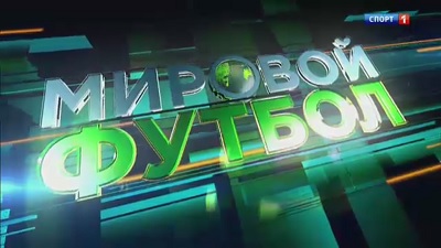 Мировой Футбол / Эфир от 23.09.2014