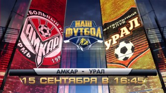 Чемпионат России 2014/15: Амкар - Урал повтор матча