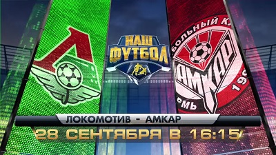 Чемпионат России 2014/15: Локомотив - Амкар повтор матча