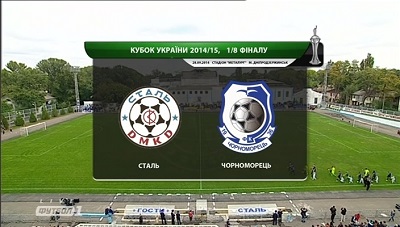 Кубок Украины 2014/15: Сталь - Черноморец повтор матча