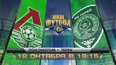 Чемпионат России 2014/15: Локомотив - Терек повтор матча