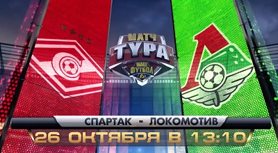 Спартак М - Локомотив обзор матча (26.10.2014)