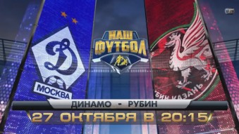 Динамо М - Рубин обзор матча (27.10.2014)