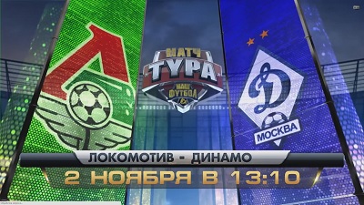 Локомотив - Динамо М обзор матча (02.11.2014)