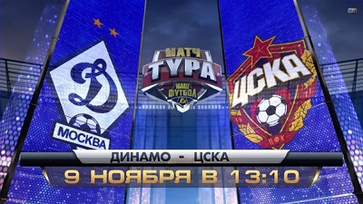 Динамо Москва - ЦСКА обзор матча (09.11.2014)