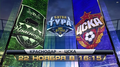 Краснодар - ЦСКА обзор матча (22.11.2014)