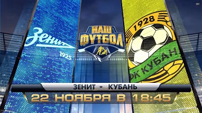 Зенит - Кубань обзор матча (22.11.2014)