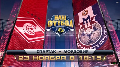 Спартак - Мордовия обзор матча (23.11.2014)