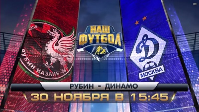 Рубин - Динамо М обзор матча (30.11.2014)