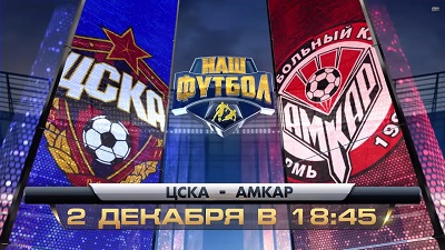 ЦСКА - Амкар обзор матча (02.12.2014)