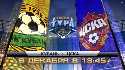 Кубань - ЦСКА обзор матча (06.12.2014)